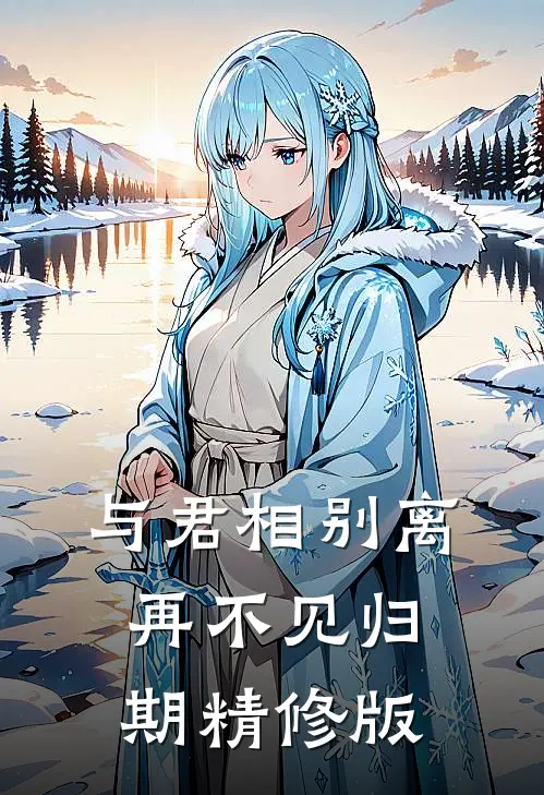 与君相别离,再不见归期精修版免费观看