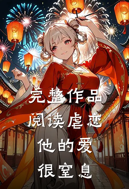 完整作品阅读虐恋：他的爱很窒息