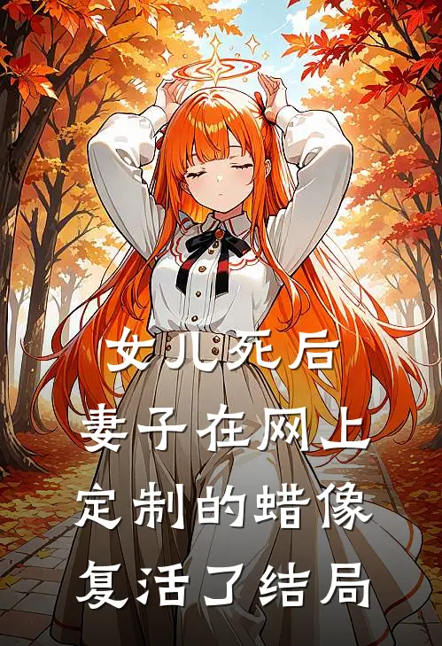 女儿死后，妻子在网上定制的蜡像复活了结局