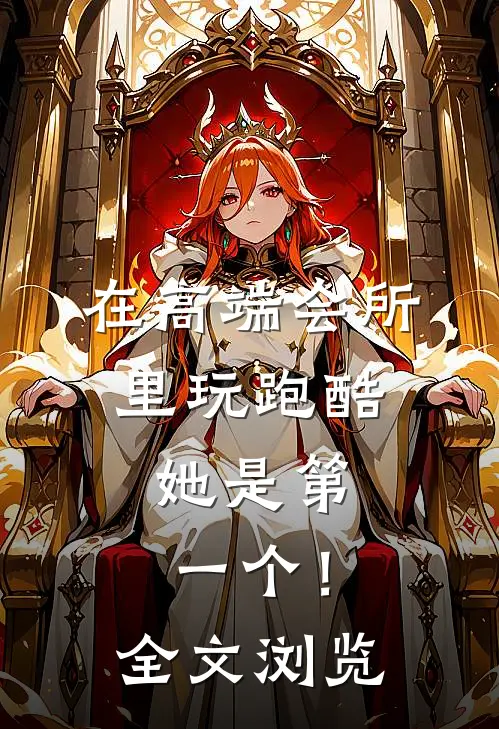 在高端会所里玩跑酷，她是第一个！全文浏览