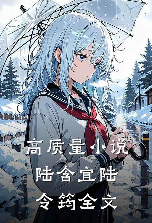 高质量小说陆含宜陆令筠全文