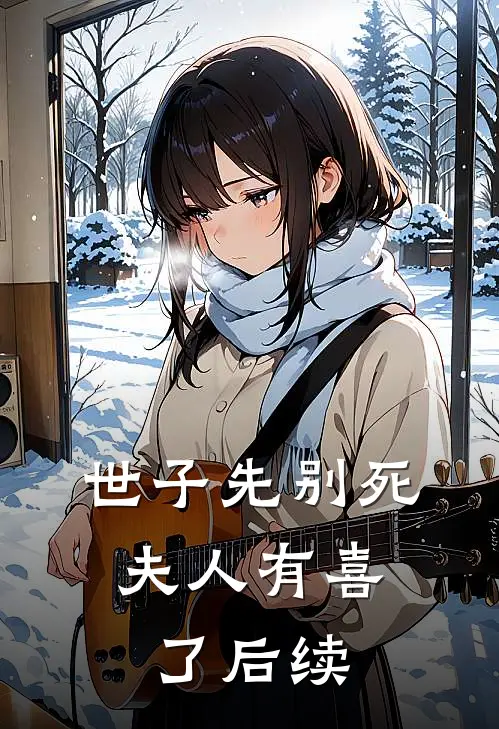 世子先别死，夫人有喜了后续