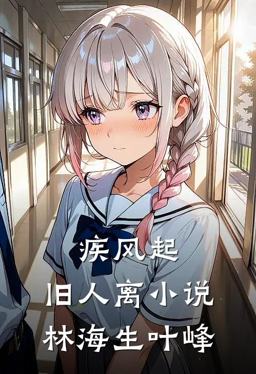 疾风起，旧人离小说林海生叶峰