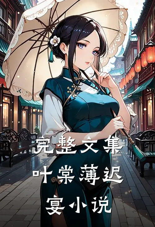 完整文集叶棠薄迟宴小说