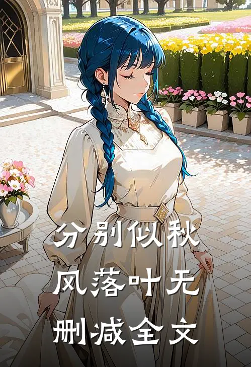 分别似秋风落叶无删减全文