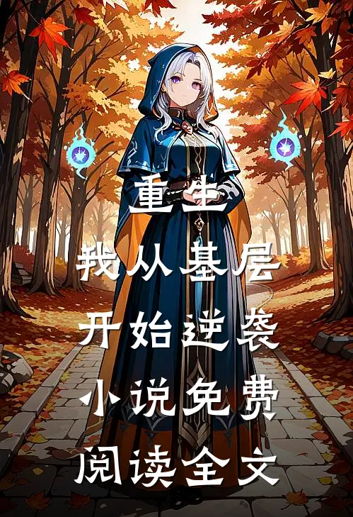 重生：我从基层开始逆袭小说免费阅读全文