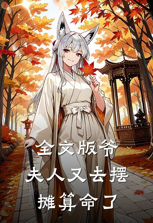 全文版爷，夫人又去摆摊算命了