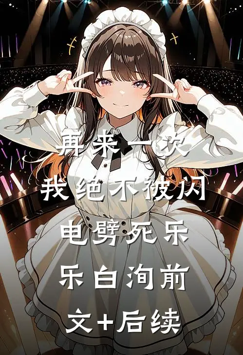 再来一次，我绝不被闪电劈死乐乐白洵前文+后续