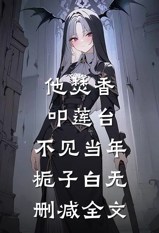 他焚香叩莲台，不见当年栀子白无删减全文