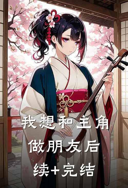 我想和主角做朋友后续+完结