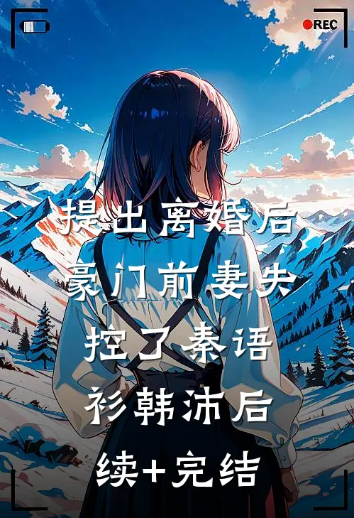 提出离婚后，豪门前妻失控了秦语衫韩沛后续+完结