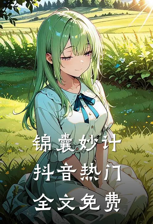 锦囊妙计抖音热门全文免费