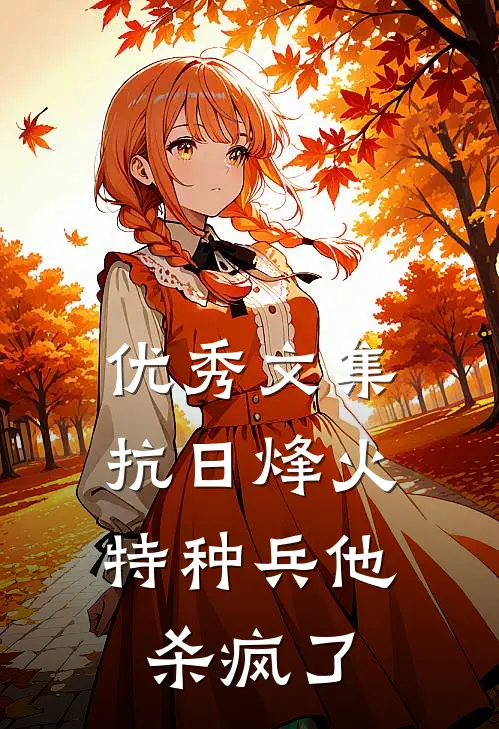 优秀文集抗日烽火：特种兵他杀疯了