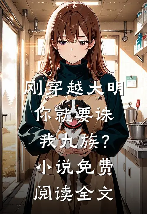 刚穿越大明，你就要诛我九族？小说免费阅读全文