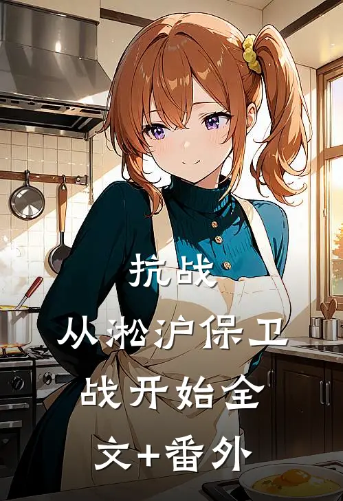 抗战：从淞沪保卫战开始全文+番外