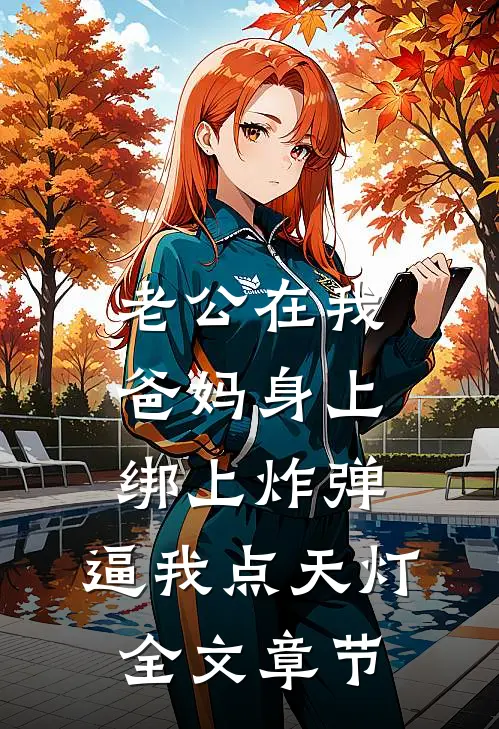 老公在我爸妈身上绑上炸弹，逼我点天灯全文章节