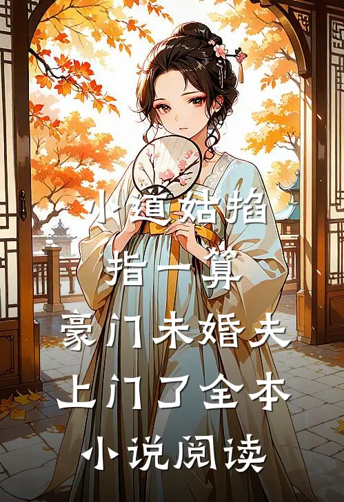 小道姑掐指一算，豪门未婚夫上门了全本小说阅读