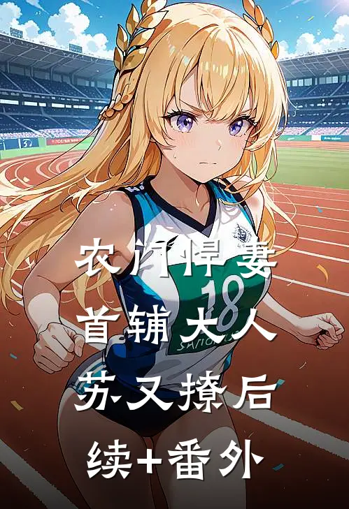 农门悍妻：首辅大人苏又撩后续+番外
