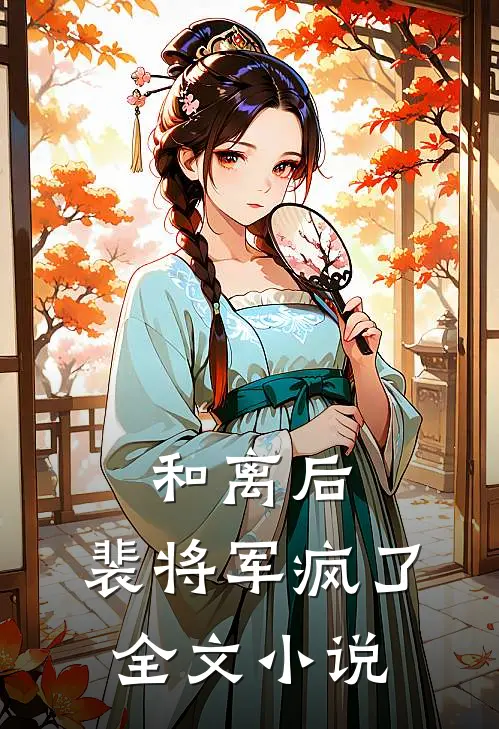 和离后，裴将军疯了全文小说