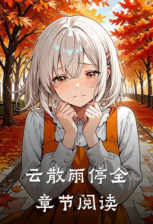云散雨停全章节阅读