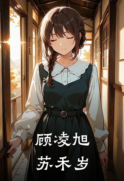 顾凌旭苏禾岁