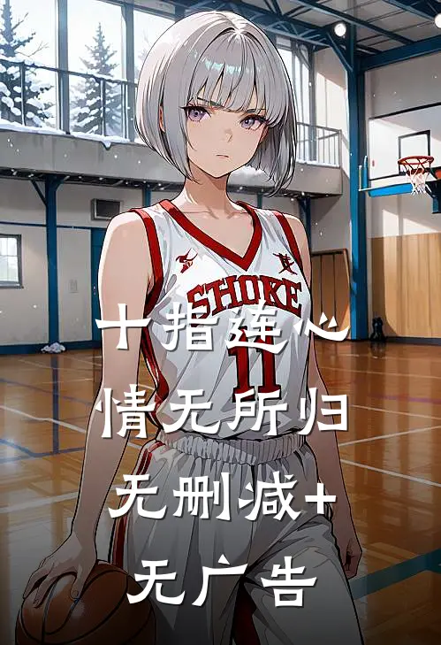 十指连心，情无所归无删减+无广告