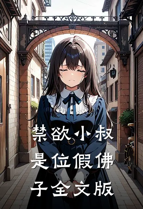 禁欲小叔是位假佛子全文版