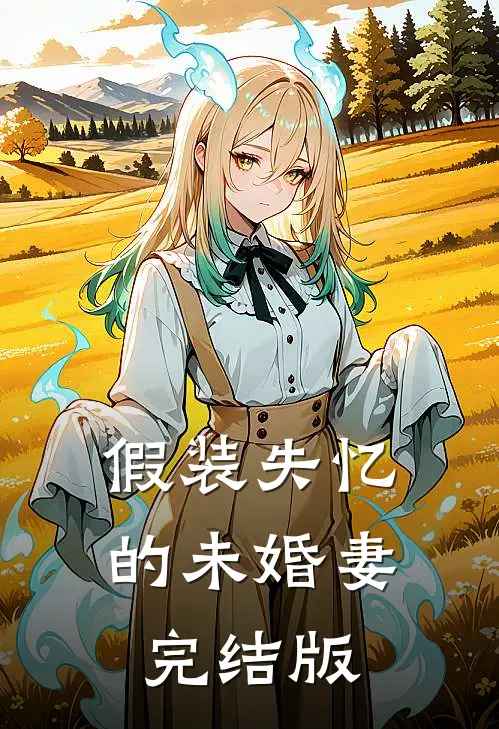 假装失忆的未婚妻完结版免费阅读