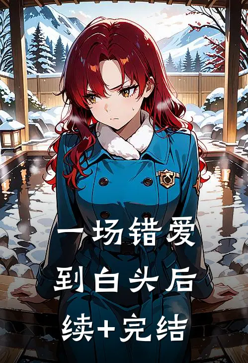 一场错爱到白头后续+完结