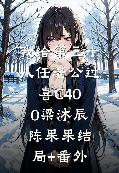 我给第三十八任老公过喜C400梁沐辰陈果果结局+番外