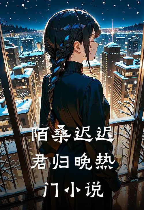 陌桑迟迟君归晚热门小说