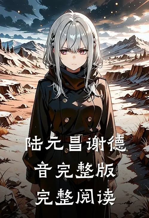 陆元昌谢德音完整版完整阅读