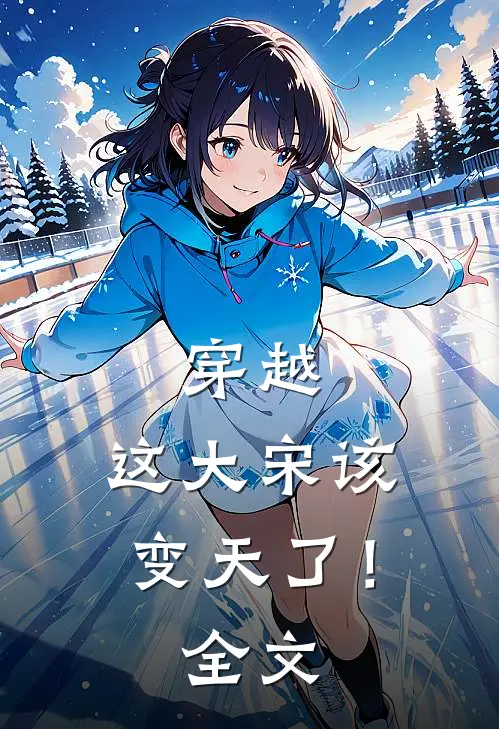 穿越这大宋该变天了!全文免费阅读