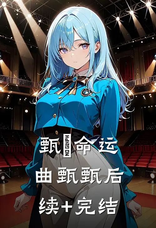 甄嬛命运曲甄甄后续+完结