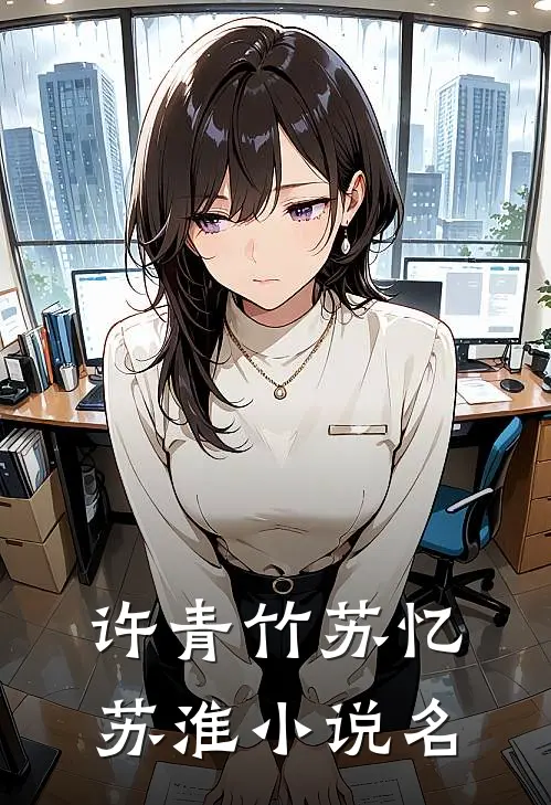 许青竹苏忆苏淮的小说