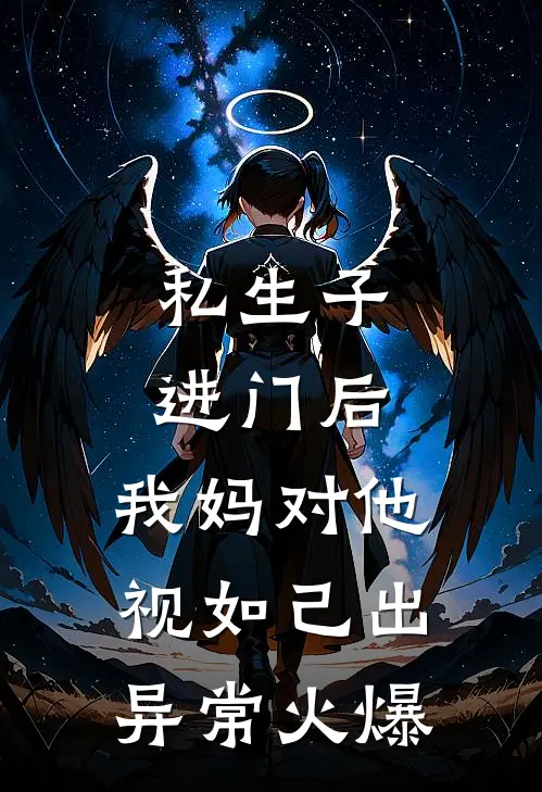 私生子进门后，我妈对他视如己出异常火爆