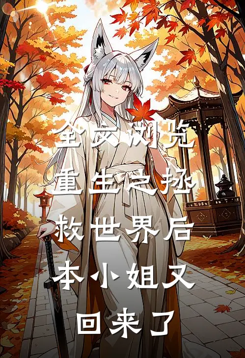 全文浏览重生之拯救世界后，本小姐又回来了