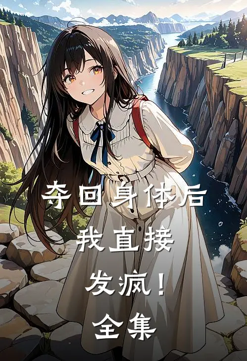 夺回身体后，我直接发疯！ 全集