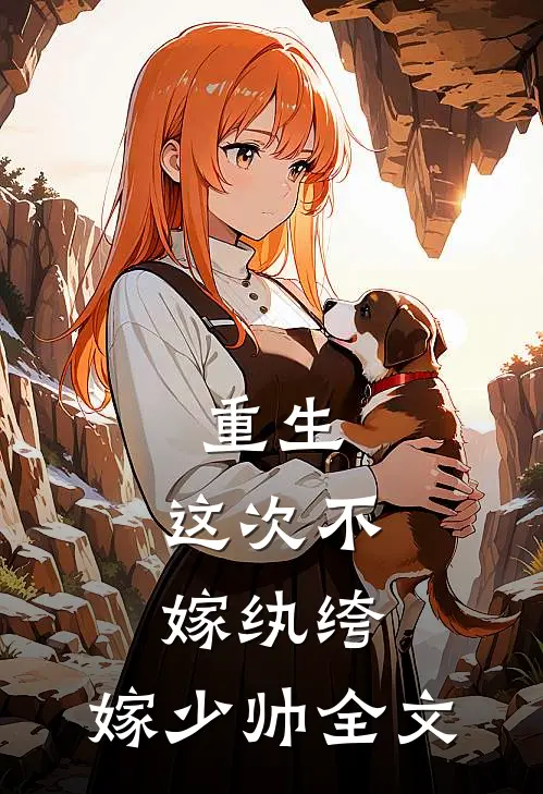 重生：这次不嫁纨绔，嫁少帅全文