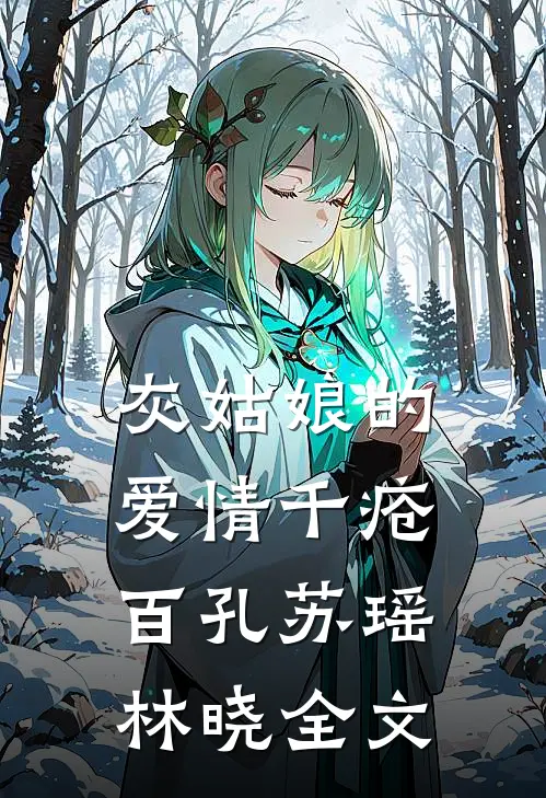 灰姑娘的爱情千疮百孔苏瑶林晓全文