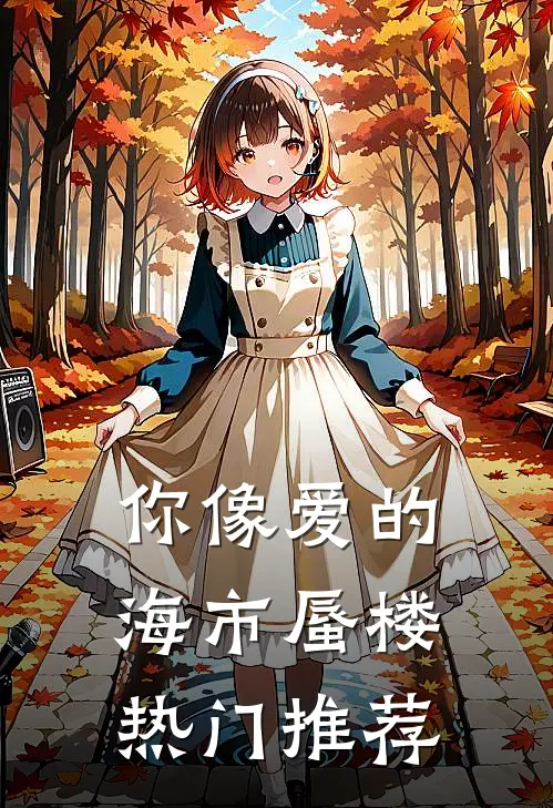 你像爱的海市蜃楼热门推荐
