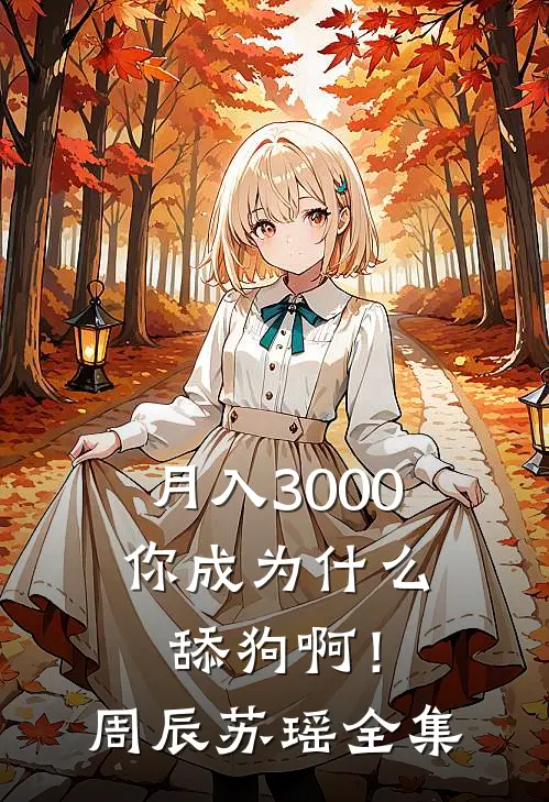 月入3000，你成为什么舔狗啊！周辰苏瑶 全集
