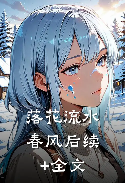 落花流水春风后续+全文