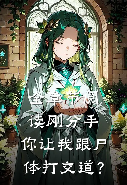 全章节阅读刚分手，你让我跟尸体打交道？