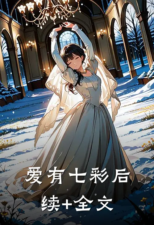爱有七彩后续+全文
