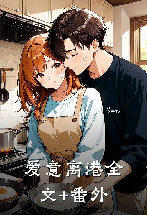 爱意离港全文+番外