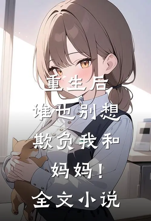 重生后，谁也别想欺负我和妈妈！全文小说