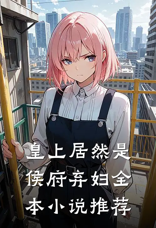 皇上居然是侯府弃妇全本小说推荐