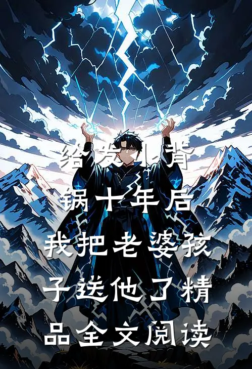 给发小背锅十年后，我把老婆孩子送他了精品全文阅读