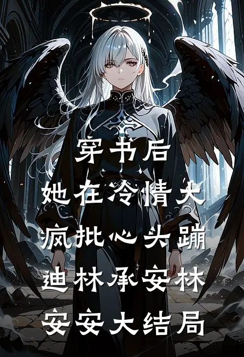穿书后，她在冷情大疯批心头蹦迪林承安林安安大结局
